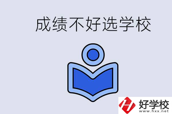 成績不好初中畢業(yè)能上啥學(xué)校？永州有什么可以去的？