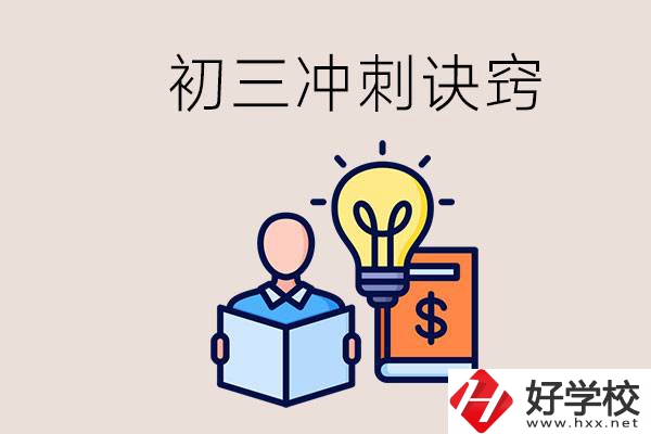 衡陽(yáng)有什么職校讀？初三有哪些沖刺的訣竅和方法？