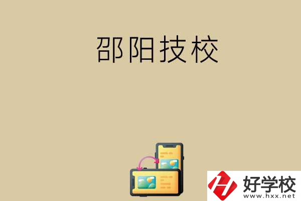 邵陽(yáng)有哪些值得選擇的技校呢？