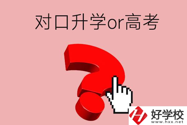 湖南的職高學(xué)生參加對口升學(xué)還是高考好？區(qū)別在哪？