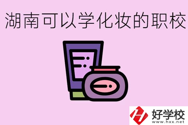 湖南哪里可以學(xué)化妝？化妝專業(yè)就業(yè)前景怎么樣？