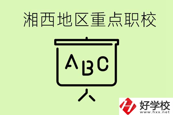 中考如何快速提高成績？湘西有什么重點職校？