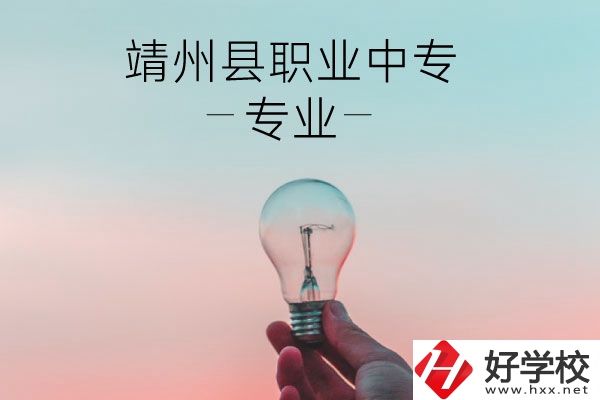 靖州縣職業(yè)中專的專業(yè)有哪些？學(xué)校好不好？