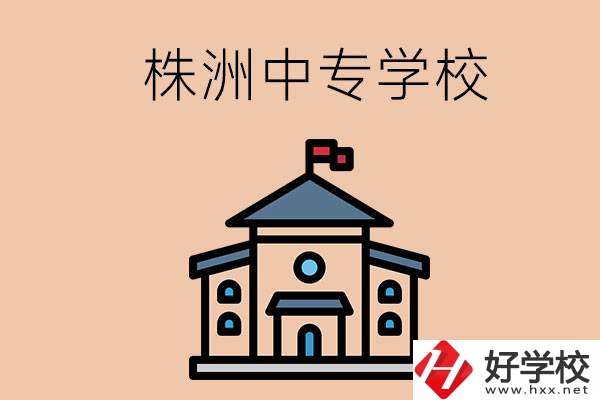 株洲有什么辦學(xué)條件比較好的中專學(xué)校嗎？