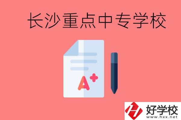 長沙重點中專好進(jìn)嗎？有哪些重點中專？