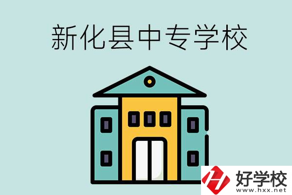 婁底市新化縣有哪些中專學(xué)校？是公辦還是民辦？