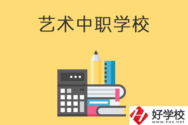 長(zhǎng)沙有哪些適合藝術(shù)生學(xué)習(xí)的中職學(xué)校？