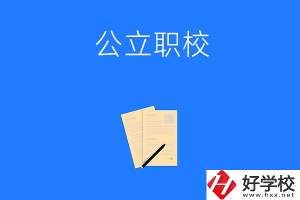 懷化市的公立職校有哪些？這三所不能錯過