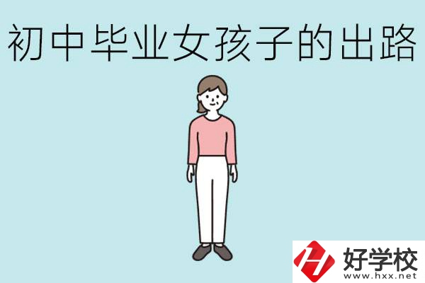 衡陽(yáng)女孩初中成績(jī)不好的出路有哪些？可以學(xué)什么專業(yè)？