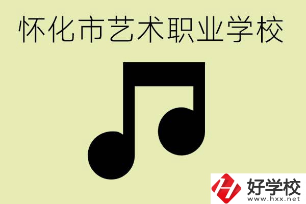 懷化市藝術(shù)學(xué)校有哪些？學(xué)藝術(shù)專業(yè)好就業(yè)嗎？