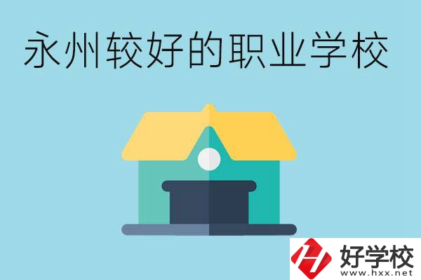 考不上高中可以報哪些學(xué)校？永州有什么學(xué)校推薦嗎？