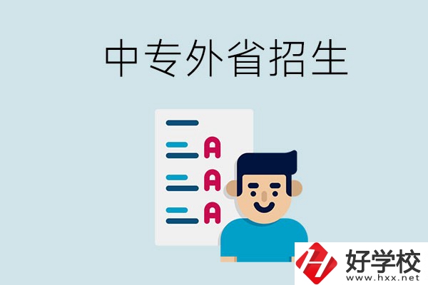 長(zhǎng)沙中專學(xué)校能不能招外省的學(xué)生？怎么報(bào)名？