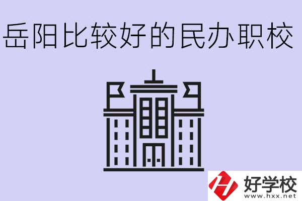 岳陽民辦職校有哪些學(xué)校？它們具體位置在哪里？