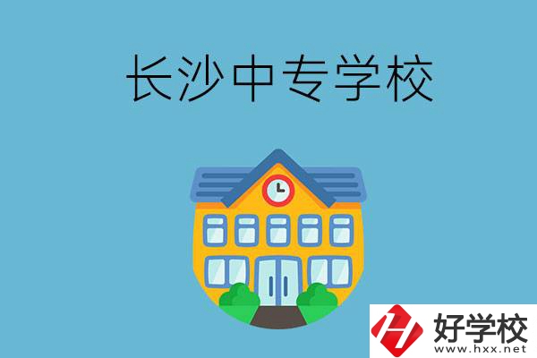 現(xiàn)在長(zhǎng)沙有招生的中專學(xué)校嗎？是公辦還是民辦？