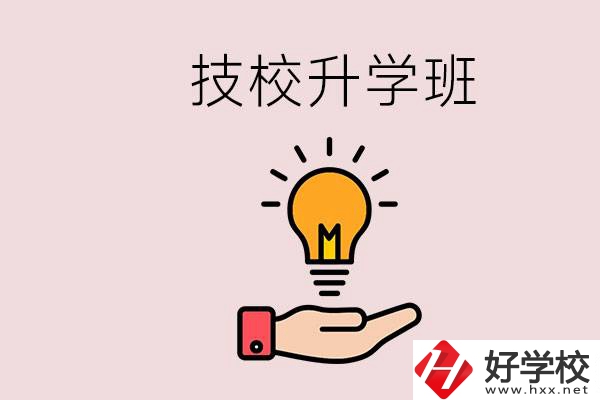 湘潭有技校嗎？技校的升學(xué)班學(xué)什么？