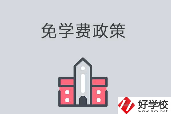 湘西有哪些職高學(xué)校？免學(xué)費(fèi)嗎？