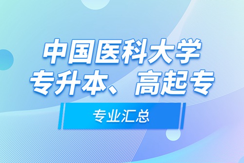 中國(guó)醫(yī)科大學(xué)專升本、高起專專業(yè)匯總