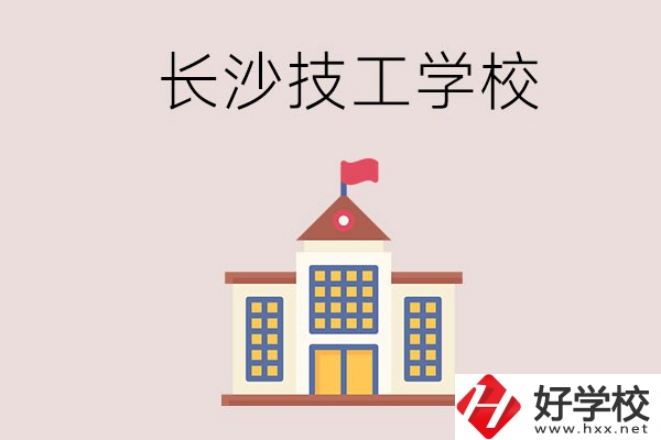 長沙有哪些國家認(rèn)可的技校？招生專業(yè)有哪些？