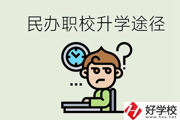 株洲的民辦職校能升學(xué)嗎？有什么途徑？