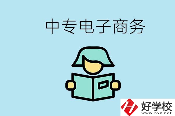 長(zhǎng)沙什么中專學(xué)校有電子商務(wù)專業(yè)？主要學(xué)什么？