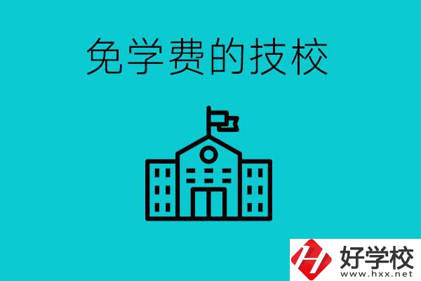 家里窮技校學(xué)什么專業(yè)？湖南哪些技?？梢悦鈱W(xué)費(fèi)？