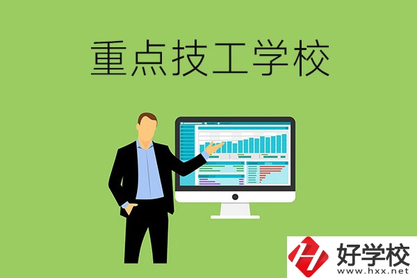 湖南省的重點(diǎn)技工學(xué)校有哪些？