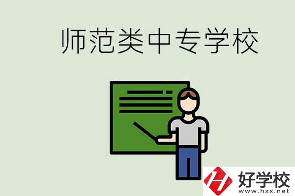 湖南中專師范類學校有哪些？學什么專業(yè)好？