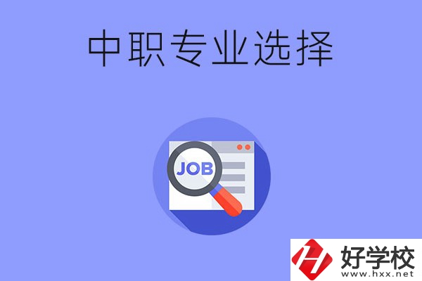 長(zhǎng)沙中職好找工作的專(zhuān)業(yè)有哪些？就業(yè)前景如何？