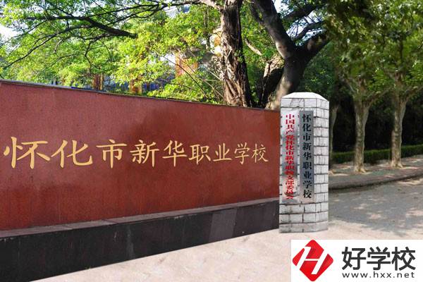 懷化市新華職業(yè)學(xué)校的辦學(xué)條件怎么樣？