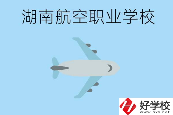 湖南有哪些航空職校？都開設(shè)了哪些專業(yè)？