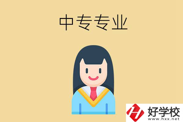 在湘潭讀中專能選什么專業(yè)？就業(yè)方向是什么？