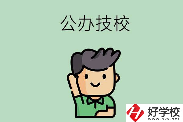 衡陽(yáng)的公辦技校有幾所？