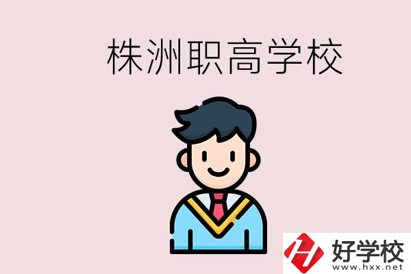 株洲有什么職高學(xué)校？職高怎么考大學(xué)？