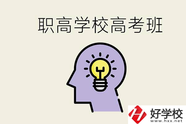 岳陽(yáng)什么職高有高考班？怎么才能進(jìn)入職高的高考班？