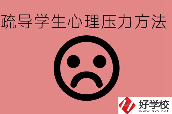 初三學(xué)生心理壓力如何疏導(dǎo)？懷化有什么好的職校？