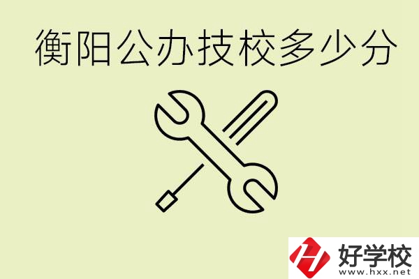 衡陽(yáng)公辦技校需要多少分？有哪些好的公辦技校？