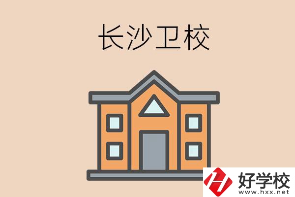 長(zhǎng)沙有哪些衛(wèi)校招收初中畢業(yè)生呢？