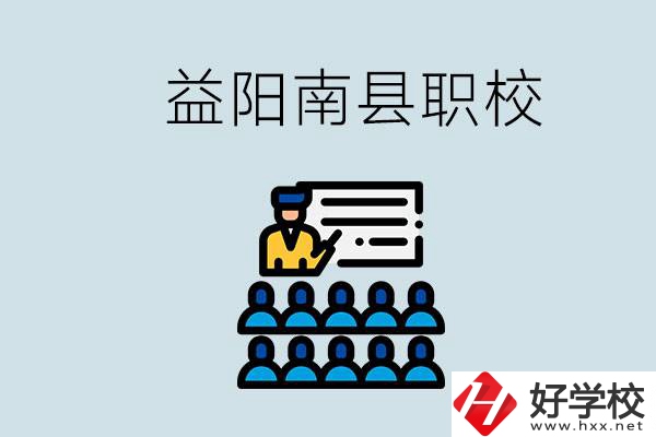 益陽(yáng)的南縣有哪些職校？讀職校有意義嗎？