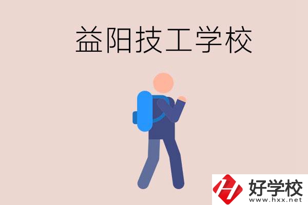 益陽有哪些技校？它們就業(yè)情況如何？