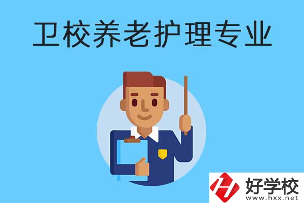 衡陽有哪所衛(wèi)校開設了養(yǎng)老護理專業(yè)？專業(yè)課程有哪些？