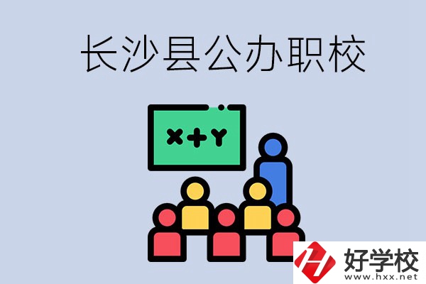 長(zhǎng)沙縣的公辦職校有哪些？具體位置在哪？