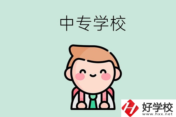 婁底有哪些中專(zhuān)學(xué)校？都開(kāi)設(shè)了哪些專(zhuān)業(yè)？