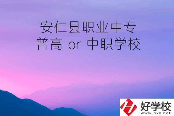 安仁縣職業(yè)中專是普高還是中職學(xué)校？