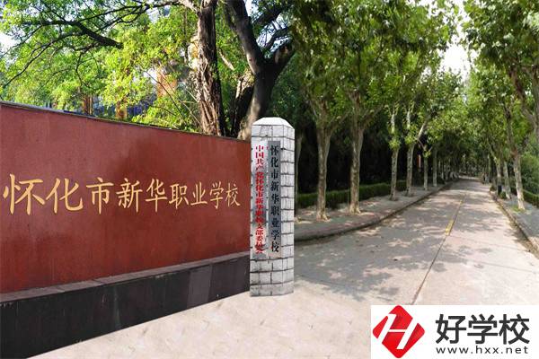 懷化市新華職業(yè)學(xué)校有什么專業(yè)？哪些專業(yè)比較好？