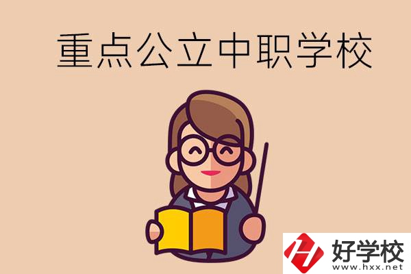 湘潭的重點(diǎn)公立中職學(xué)校有哪些？