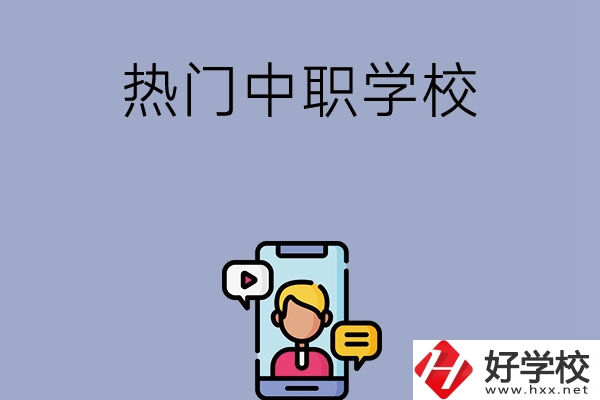 懷化有哪些熱門(mén)的中職學(xué)校？