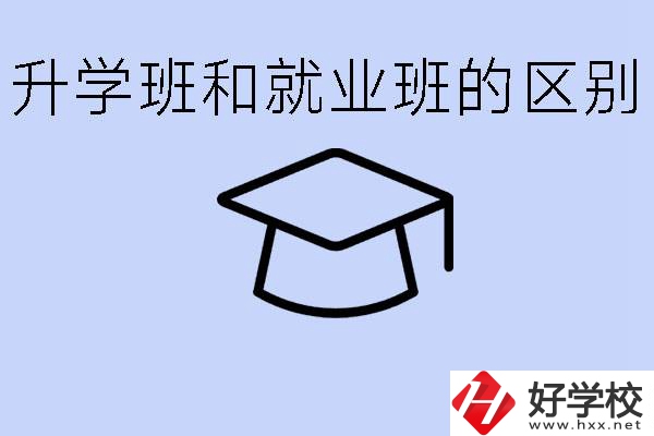 中職升學(xué)班和就業(yè)班有區(qū)別嗎？長(zhǎng)沙哪些學(xué)校有升學(xué)班？