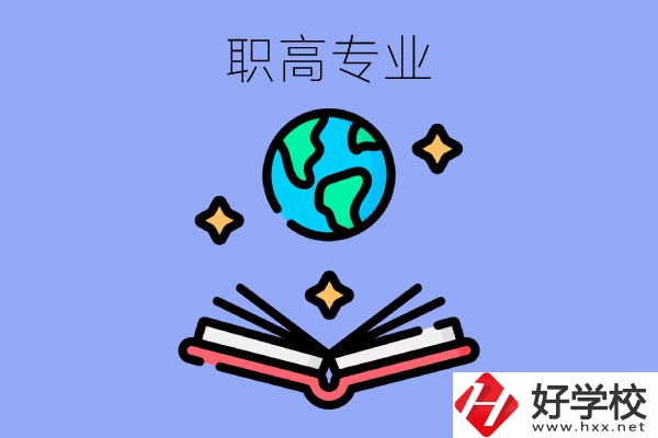 在長沙讀職高，學什么專業(yè)比較好？