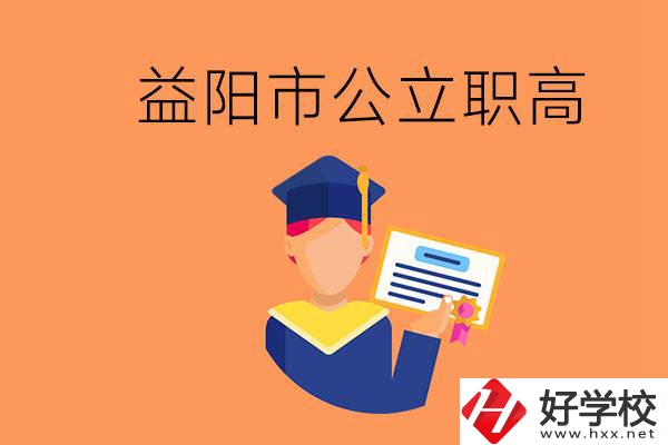 益陽市公立職業(yè)高中有哪些？學(xué)生能考大學(xué)嗎？