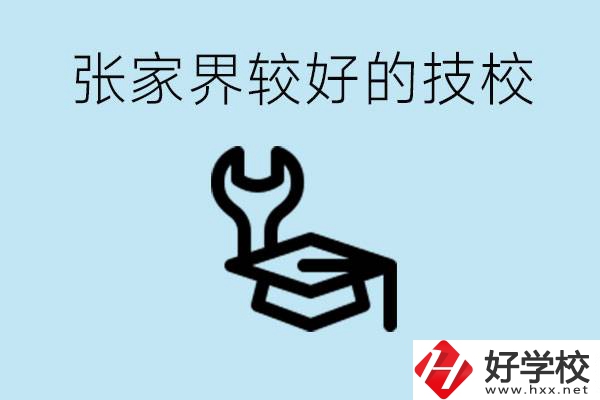 張家界較好技校有哪幾所？學(xué)費多少？